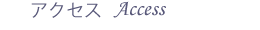 アクセス Access アクセス Access