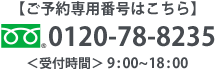 ご予約のお電話受付は9:00〜18:00です ご予約のお電話受付は9:00〜18:00です